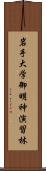 岩手大学御明神演習林 Scroll