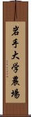 岩手大学農場 Scroll