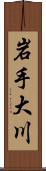 岩手大川 Scroll