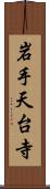 岩手天台寺 Scroll