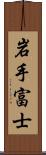 岩手富士 Scroll