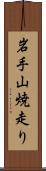 岩手山焼走り Scroll