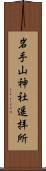 岩手山神社遥拝所 Scroll