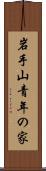 岩手山青年の家 Scroll