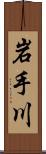 岩手川 Scroll