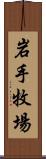 岩手牧場 Scroll