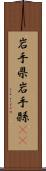 岩手県 Scroll