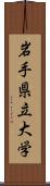 岩手県立大学 Scroll