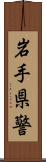 岩手県警 Scroll