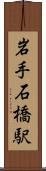 岩手石橋駅 Scroll