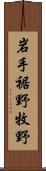 岩手裾野牧野 Scroll