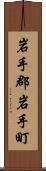 岩手郡岩手町 Scroll