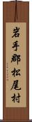 岩手郡松尾村 Scroll