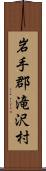 岩手郡滝沢村 Scroll