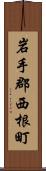岩手郡西根町 Scroll