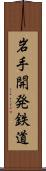 岩手開発鉄道 Scroll