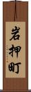 岩押町 Scroll
