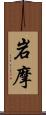 岩摩 Scroll