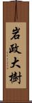 岩政大樹 Scroll