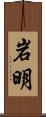 岩明 Scroll