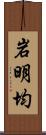 岩明均 Scroll