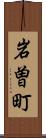 岩曽町 Scroll