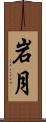 岩月 Scroll