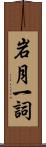 岩月一詞 Scroll