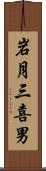 岩月三喜男 Scroll