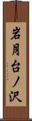 岩月台ノ沢 Scroll