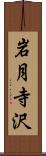 岩月寺沢 Scroll