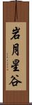 岩月星谷 Scroll