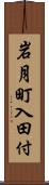 岩月町入田付 Scroll