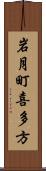 岩月町喜多方 Scroll