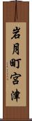 岩月町宮津 Scroll