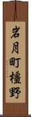岩月町橿野 Scroll