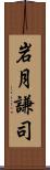 岩月謙司 Scroll