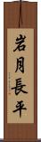 岩月長平 Scroll