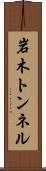 岩木トンネル Scroll
