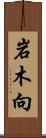 岩木向 Scroll