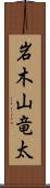 岩木山竜太 Scroll