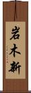 岩木新 Scroll