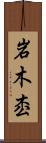 岩木枩 Scroll