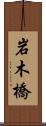岩木橋 Scroll