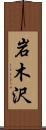 岩木沢 Scroll