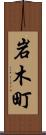 岩木町 Scroll