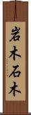 岩木 Scroll
