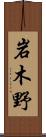 岩木野 Scroll