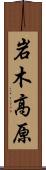 岩木高原 Scroll