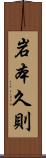 岩本久則 Scroll
